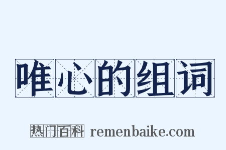 唯心的组词是什么意思的图片